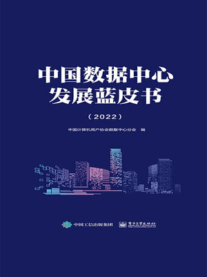 cover image of 中国数据中心发展蓝皮书（2022）